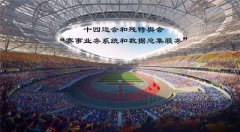 十四運(yùn)會和殘?zhí)貖W會“賽事業(yè)務(wù)系統(tǒng)和數(shù)據(jù)總集服務(wù)”