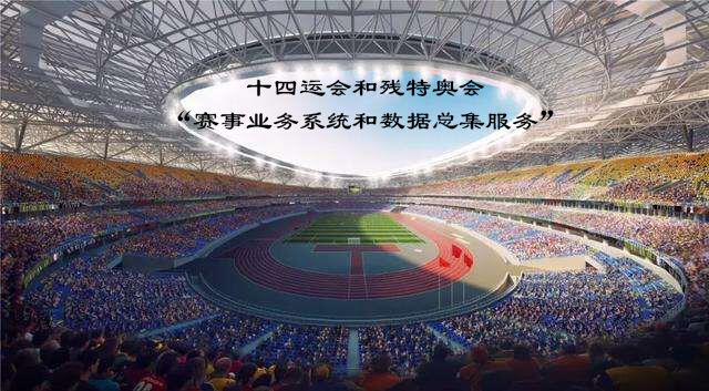 十四運會和殘?zhí)貖W會“賽事業(yè)務系統(tǒng)和數(shù)據(jù)總集服務”(圖1)