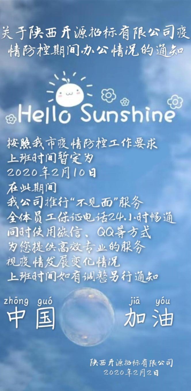 關(guān)于陜西開源招標(biāo)有限公司疫情防控期間辦公情況的通知(圖1)