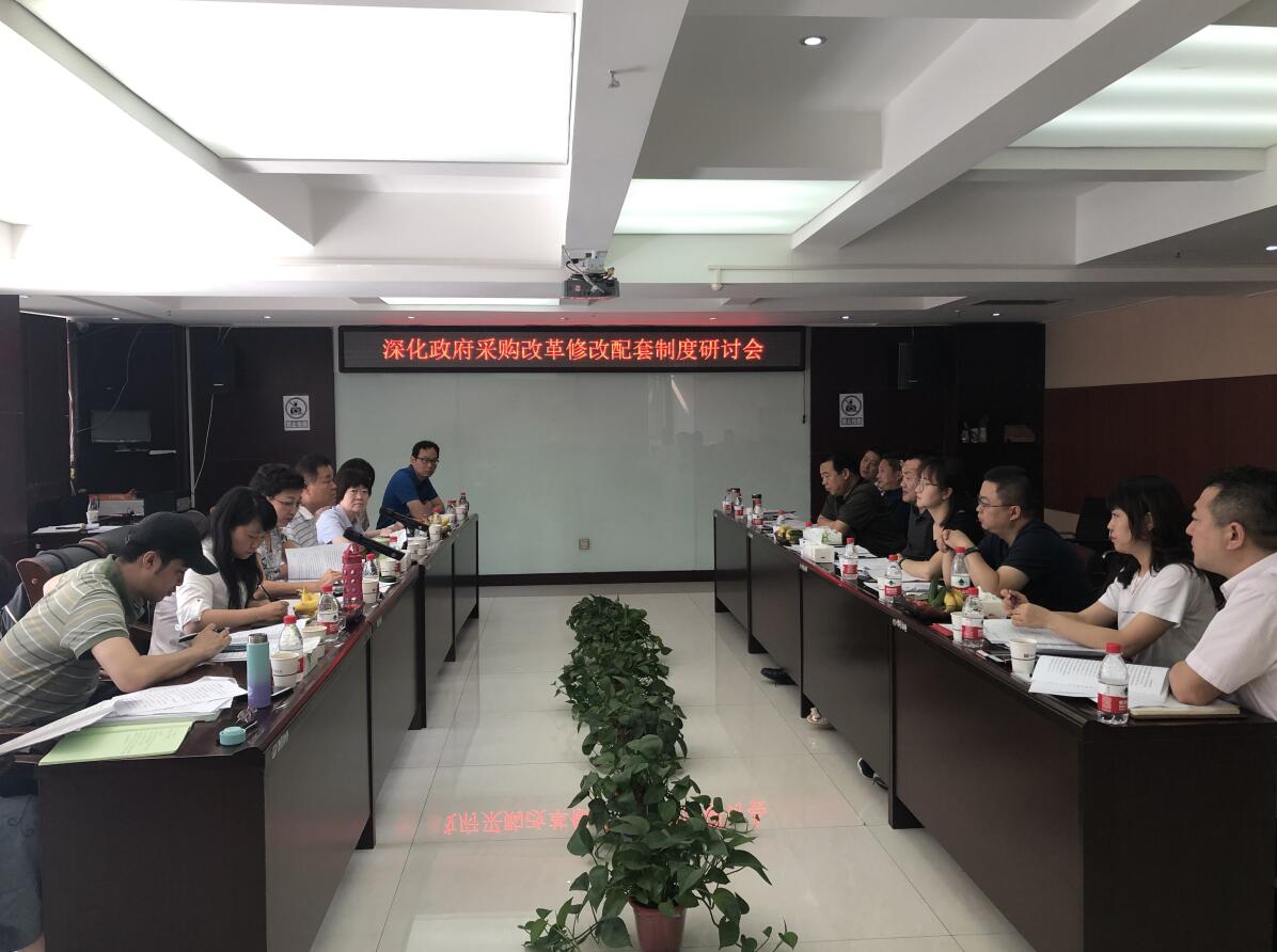 深化政府采購改革修改配套制度研討會(huì)于2019年7月10日在我公司召開(圖1)