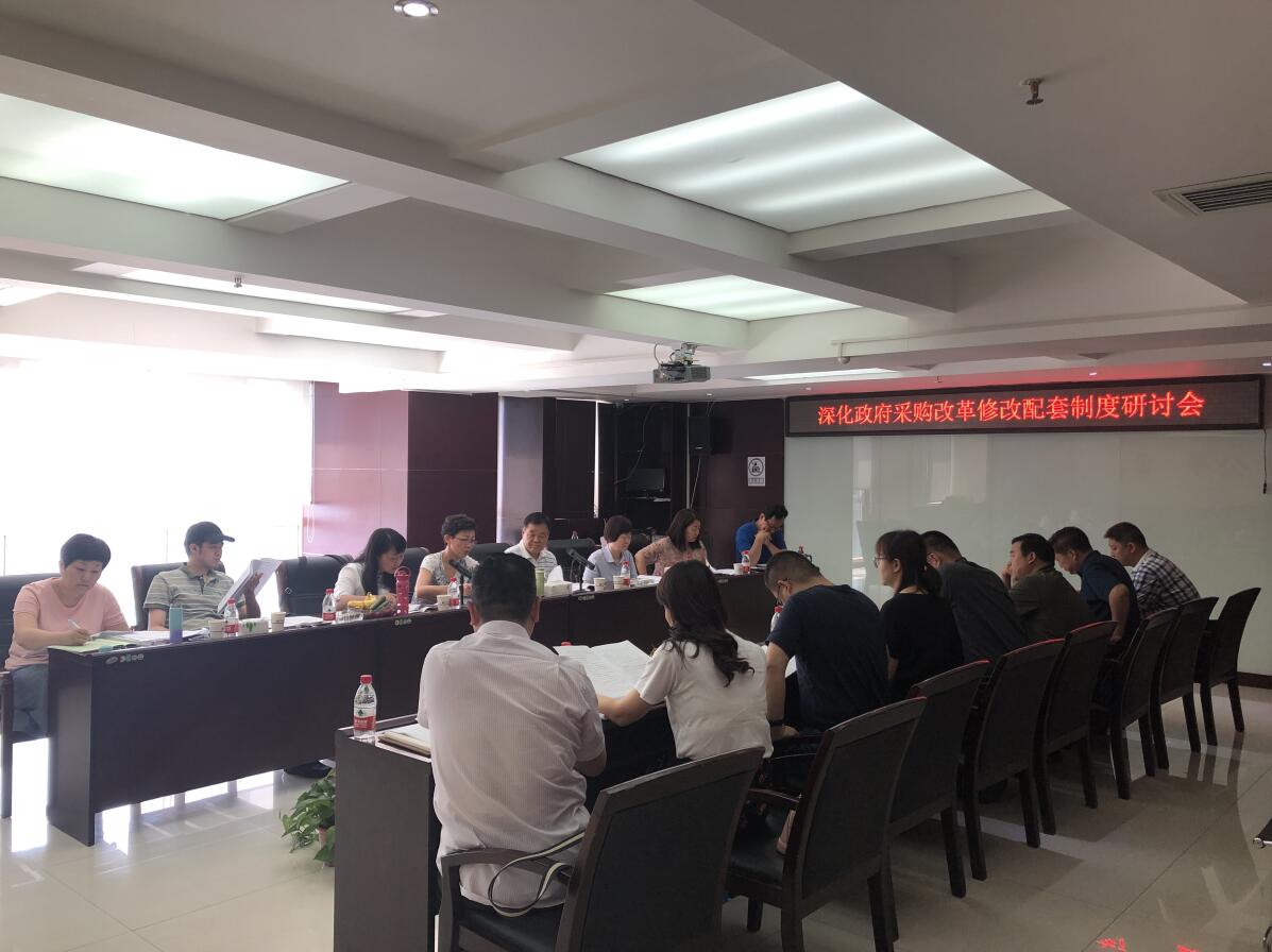 深化政府采購改革修改配套制度研討會(huì)于2019年7月10日在我公司召開(圖2)