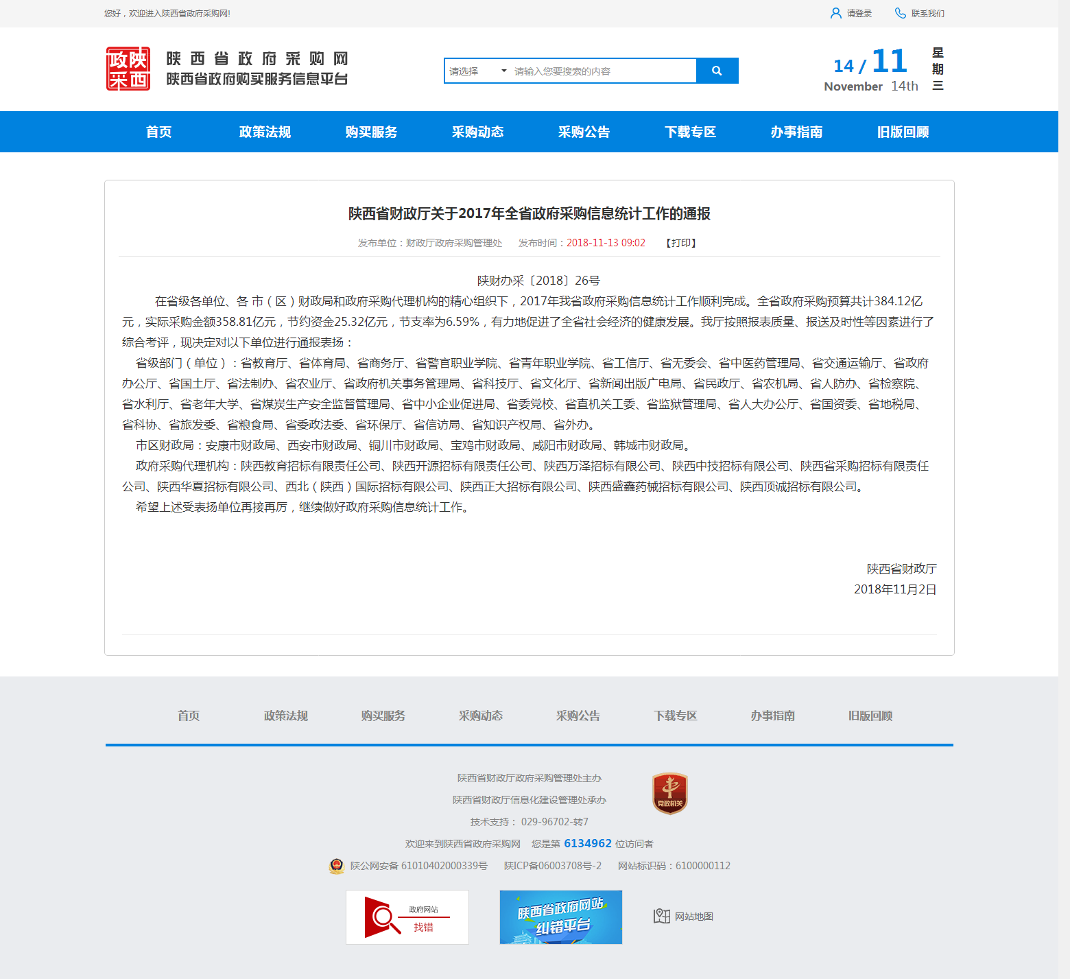 陜西省財(cái)政廳關(guān)于2017年全省政府采購信息統(tǒng)計(jì)工作的通報(bào)(圖1)