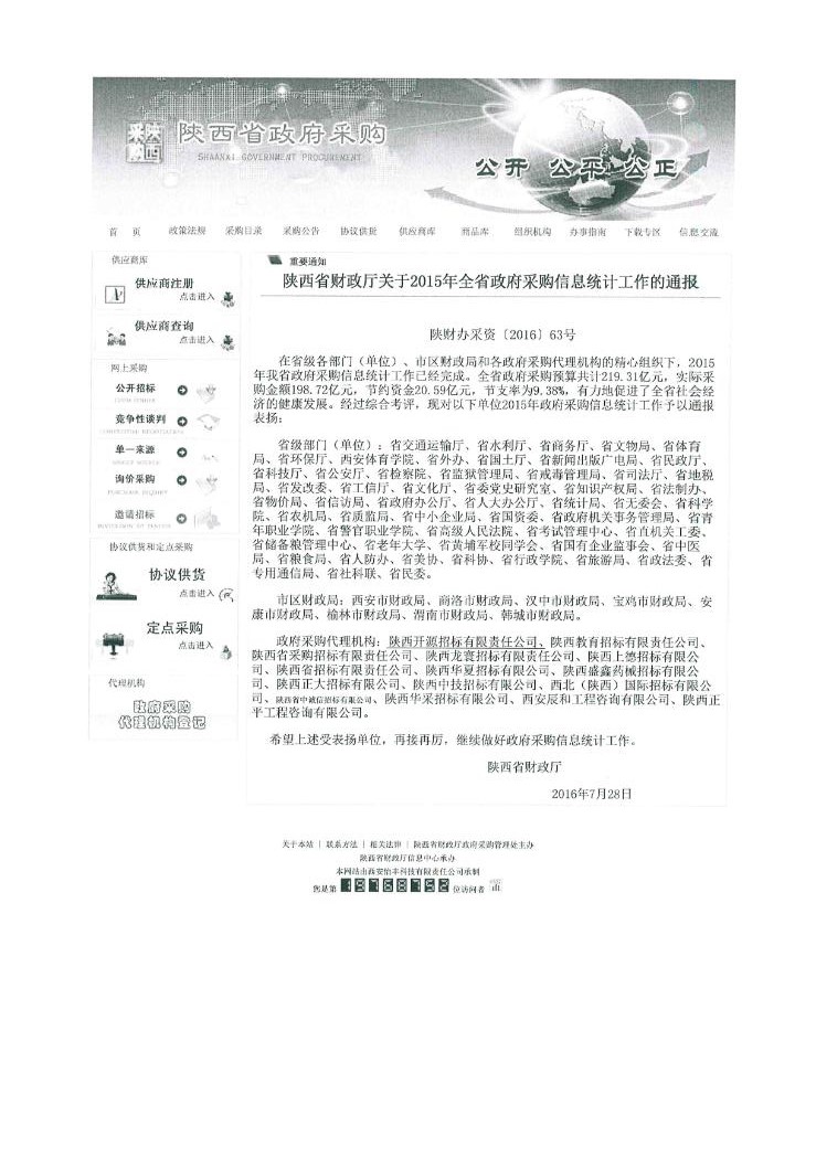 陜西省財(cái)政廳關(guān)于2015年全省政府采購(gòu)信息統(tǒng)計(jì)工作的通報(bào)(圖1)