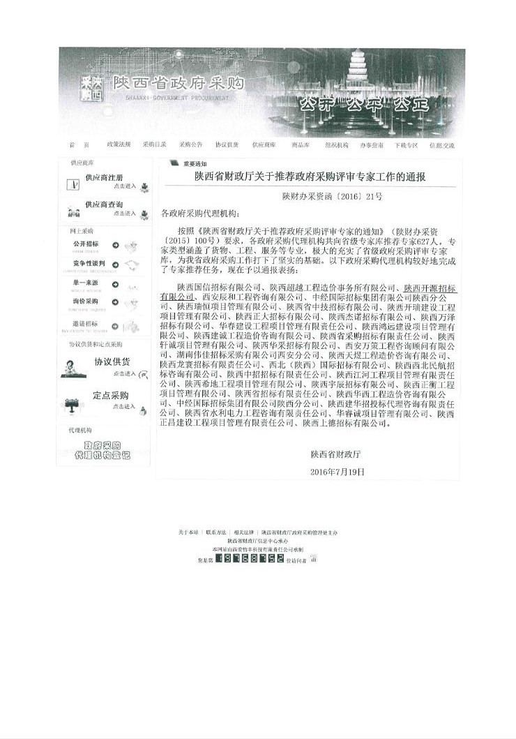 陜西省財(cái)政廳關(guān)于推薦政府采購(gòu)評(píng)審專家工作的通報(bào)(圖1)