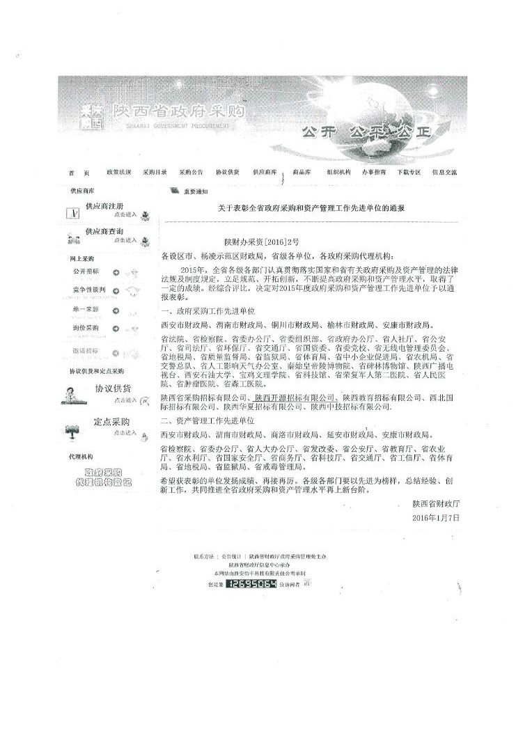 關(guān)于表彰全省政府采購和資產(chǎn)管理工作先進(jìn)單位的通報(圖1)