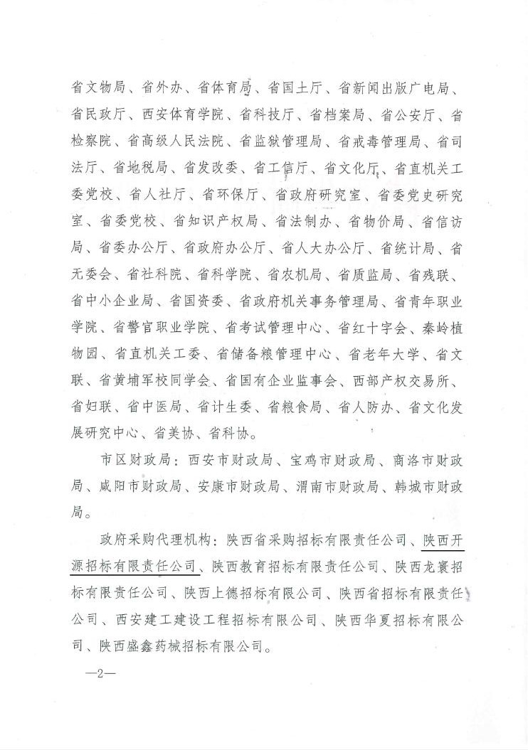 陜西省財(cái)政廳關(guān)于2014年全省政府采購(gòu)信息統(tǒng)計(jì)工作情況的通報(bào)(圖2)