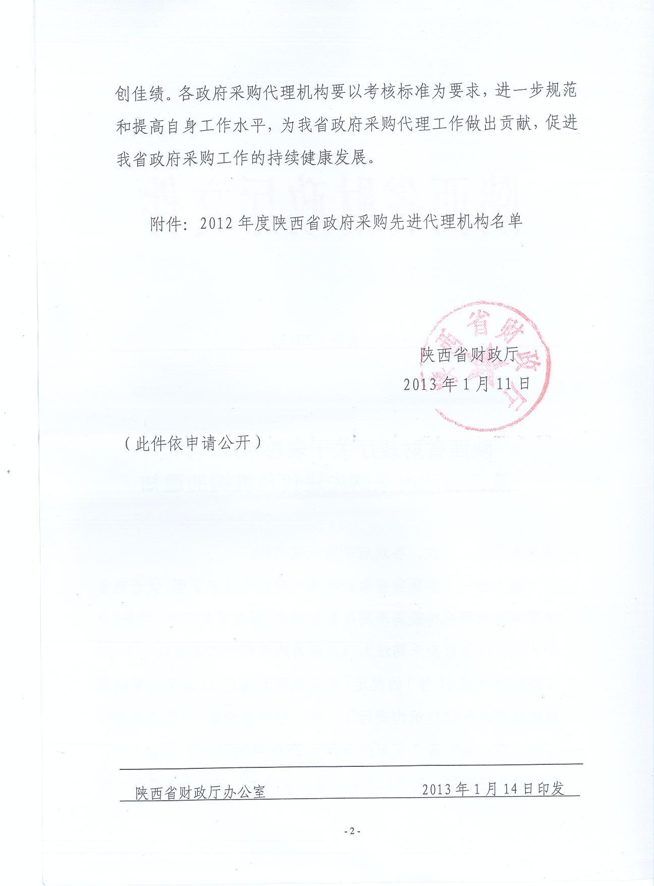 陜西省財政廳關(guān)于表彰2012年度陜西省政府采購先進(jìn)代理機(jī)構(gòu)通知(圖2)