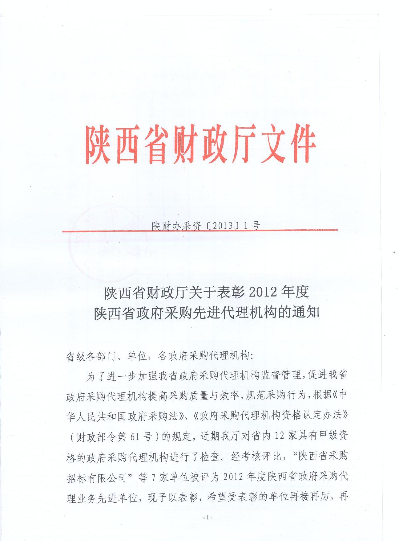 陜西省財政廳關(guān)于表彰2012年度陜西省政府采購先進(jìn)代理機(jī)構(gòu)通知(圖1)