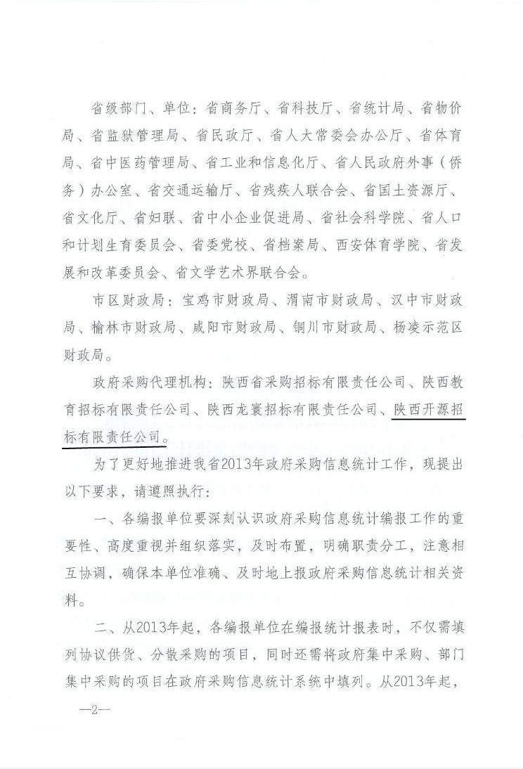陜西省財(cái)政廳關(guān)于2012年政府采購信息統(tǒng)計(jì)工作通報(bào)及做好2013年政府采購信息統(tǒng)計(jì)工作的通知(圖2)
