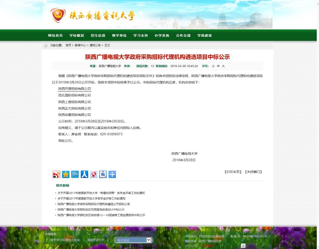 陜西廣播電視大學(xué)_陜西廣播電視大學(xué)政府采購(gòu)招標(biāo)代理機(jī)構(gòu)遴選項(xiàng)目中標(biāo)公示(圖1)