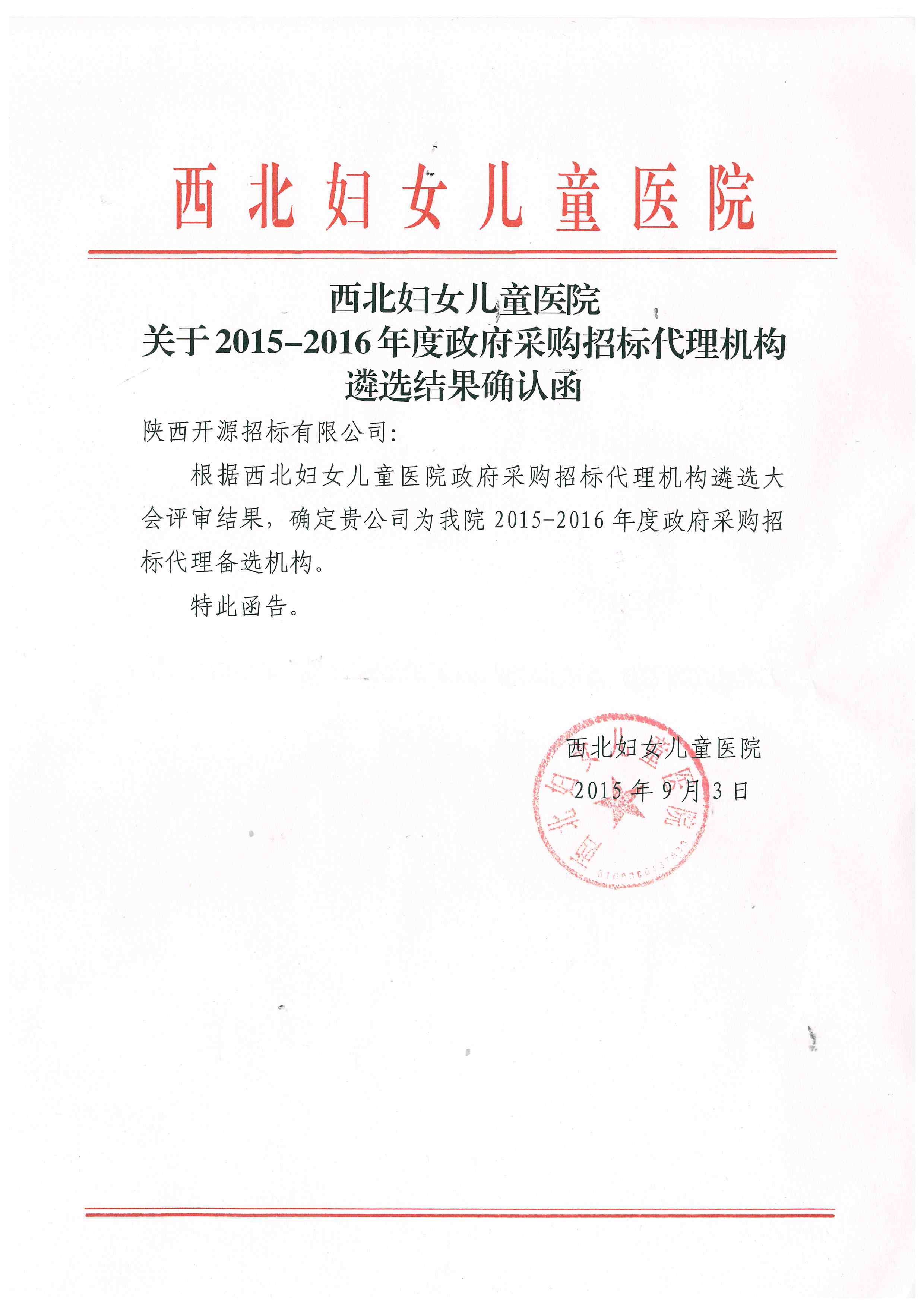 西北婦女兒童醫(yī)院2015-2016年度確定我公司為其政府采購招標(biāo)代理備選機(jī)構(gòu)(圖1)