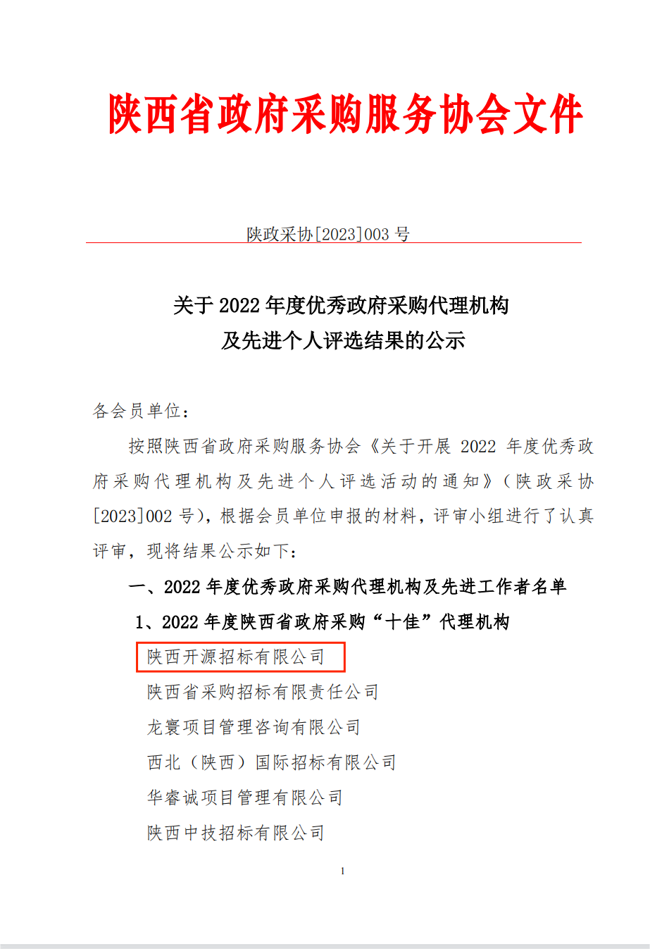 喜報(bào)|陜西開(kāi)源招標(biāo)有限公司 榮獲“2022年度陜西省政府采購(gòu)十佳代理機(jī)構(gòu)及先進(jìn)個(gè)人”榮譽(yù)稱號(hào)(圖1)