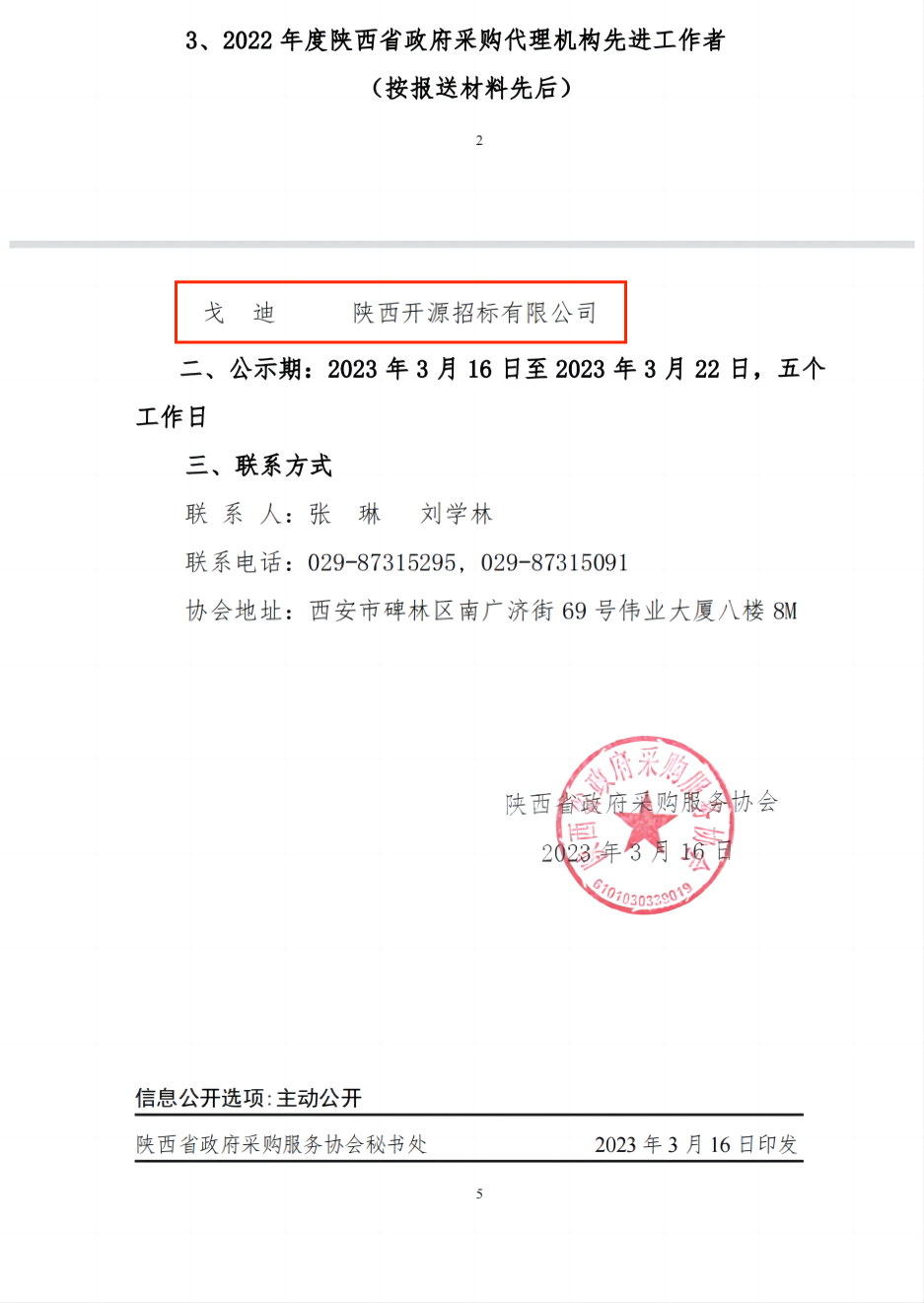 喜報(bào)|陜西開(kāi)源招標(biāo)有限公司 榮獲“2022年度陜西省政府采購(gòu)十佳代理機(jī)構(gòu)及先進(jìn)個(gè)人”榮譽(yù)稱號(hào)(圖2)