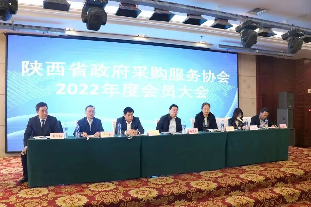 陜西省政府采購服務協(xié)會2022年度會員大會成功召開(圖1)