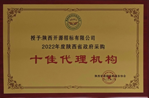 2022年度陜西省政府采購十佳代理機構