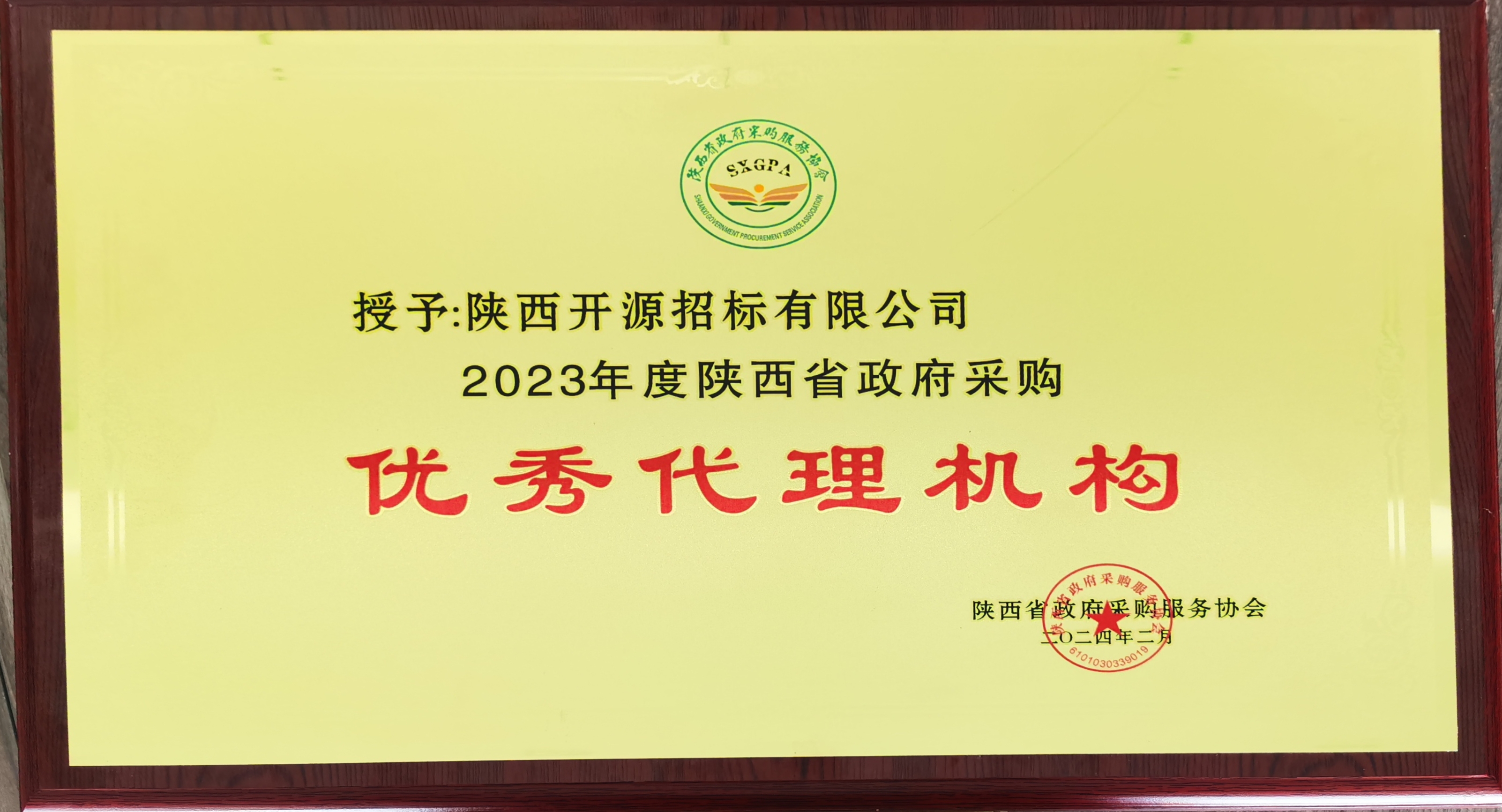 2023年度陜西省政府采購優(yōu)秀代理機構